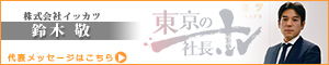 株式会社イッカツ 鈴木 敬