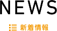 NEWS 新着情報