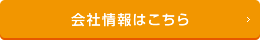 会社情報はこちら