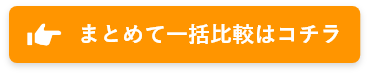 まとめて一括比較